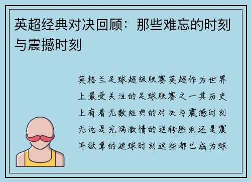 英超经典对决回顾：那些难忘的时刻与震撼时刻