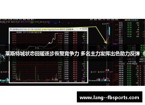 莱斯特城状态回暖逐步恢复竞争力 多名主力发挥出色助力反弹