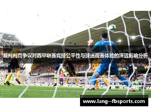裁判判罚争议对西甲联赛竞技公平性与球迷观赛体验的深远影响分析