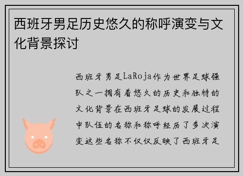 西班牙男足历史悠久的称呼演变与文化背景探讨 西班牙男足历史悠久的称呼演变与文化背景探讨