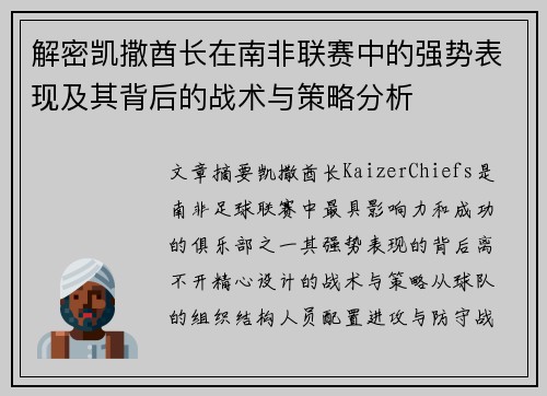 解密凯撒酋长在南非联赛中的强势表现及其背后的战术与策略分析 解密凯撒酋长在南非联赛中的强势表现及其背后的战术与策略分析