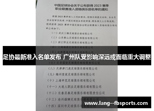 足协最新准入名单发布 广州队受影响深远或面临重大调整 足协最新准入名单发布 广州队受影响深远或面临重大调整