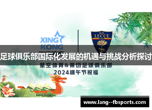 足球俱乐部国际化发展的机遇与挑战分析探讨