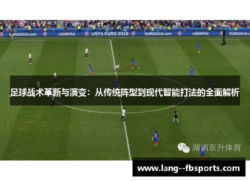 足球战术革新与演变：从传统阵型到现代智能打法的全面解析