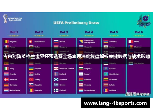 吉鲁对阵英格兰世界杯预选赛全场表现深度复盘解析关键数据与战术影响 吉鲁对阵英格兰世界杯预选赛全场表现深度复盘解析关键数据与战术影响