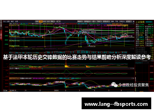 基于法甲本轮历史交锋数据的比赛走势与结果前瞻分析深度解读参考