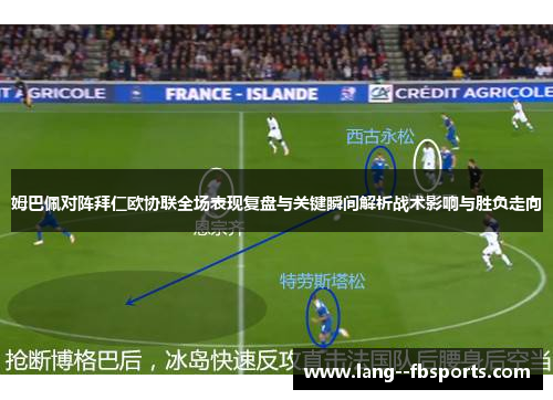 姆巴佩对阵拜仁欧协联全场表现复盘与关键瞬间解析战术影响与胜负走向