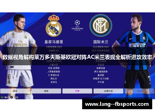 数据视角解构莱万多夫斯基欧冠对阵AC米兰表现全解析进攻效率 数据视角解构莱万多夫斯基欧冠对阵AC米兰表现全解析进攻效率