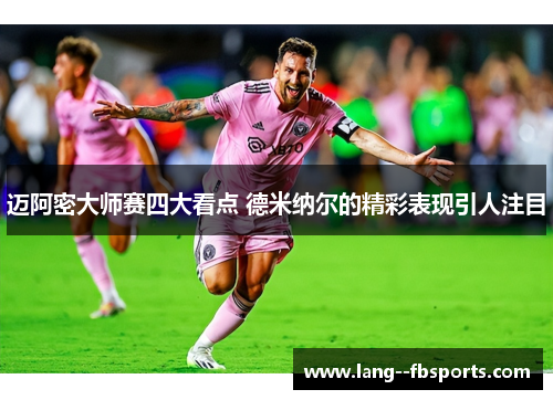 迈阿密大师赛四大看点 德米纳尔的精彩表现引人注目 迈阿密大师赛四大看点 德米纳尔的精彩表现引人注目