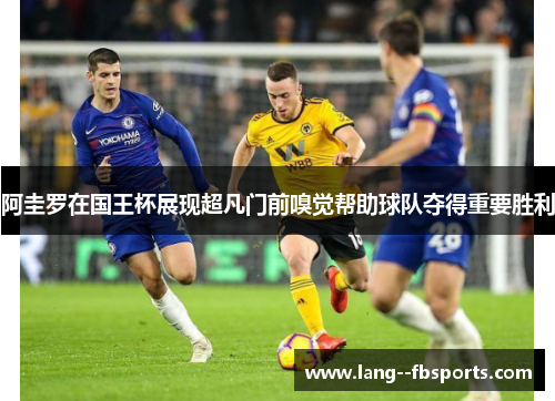 阿圭罗在国王杯展现超凡门前嗅觉帮助球队夺得重要胜利 阿圭罗在国王杯展现超凡门前嗅觉帮助球队夺得重要胜利