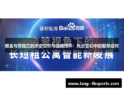 雅金与苏格兰的历史交织与战略博弈:风云变幻中的智慧应对 雅金与苏格兰的历史交织与战略博弈:风云变幻中的智慧应对
