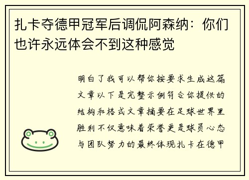 扎卡夺德甲冠军后调侃阿森纳：你们也许永远体会不到这种感觉