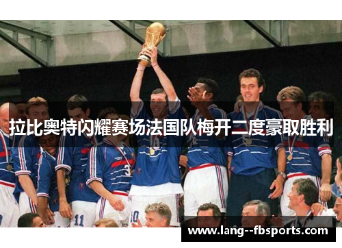 拉比奥特闪耀赛场法国队梅开二度豪取胜利