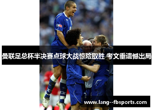 曼联足总杯半决赛点球大战惊险取胜 考文垂遗憾出局