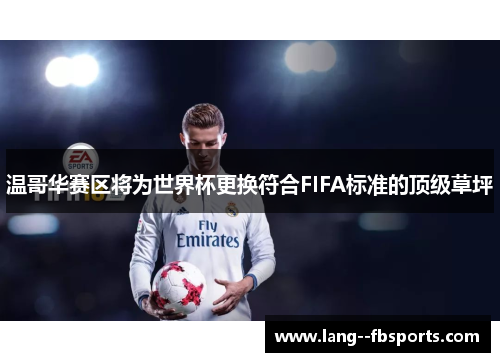 温哥华赛区将为世界杯更换符合FIFA标准的顶级草坪