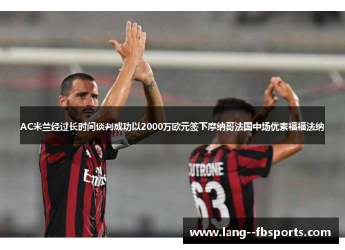 AC米兰经过长时间谈判成功以2000万欧元签下摩纳哥法国中场优素福福法纳