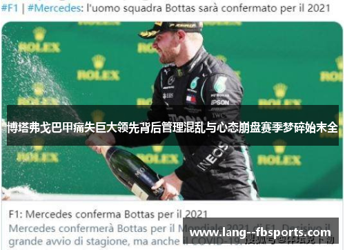 博塔弗戈巴甲痛失巨大领先背后管理混乱与心态崩盘赛季梦碎始末全