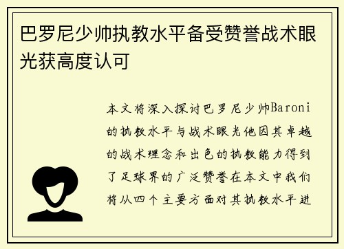 巴罗尼少帅执教水平备受赞誉战术眼光获高度认可