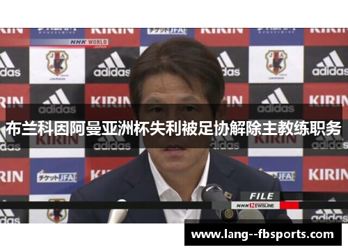 布兰科因阿曼亚洲杯失利被足协解除主教练职务