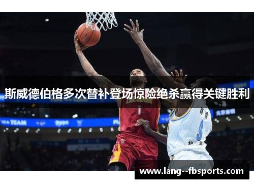 斯威德伯格多次替补登场惊险绝杀赢得关键胜利