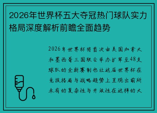 2026年世界杯五大夺冠热门球队实力格局深度解析前瞻全面趋势 2026年世界杯五大夺冠热门球队实力格局深度解析前瞻全面趋势