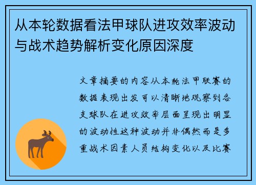 从本轮数据看法甲球队进攻效率波动与战术趋势解析变化原因深度