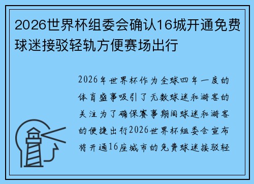 2026世界杯组委会确认16城开通免费球迷接驳轻轨方便赛场出行