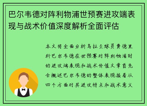 巴尔韦德对阵利物浦世预赛进攻端表现与战术价值深度解析全面评估
