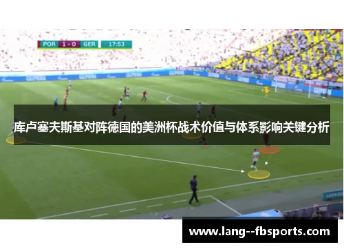 库卢塞夫斯基对阵德国的美洲杯战术价值与体系影响关键分析 库卢塞夫斯基对阵德国的美洲杯战术价值与体系影响关键分析