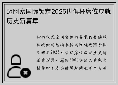 迈阿密国际锁定2025世俱杯席位成就历史新篇章