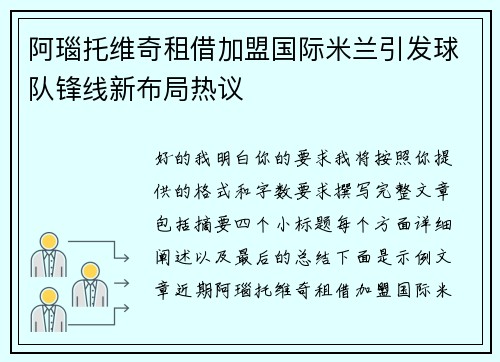 阿瑙托维奇租借加盟国际米兰引发球队锋线新布局热议