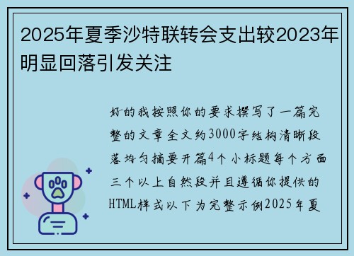 2025年夏季沙特联转会支出较2023年明显回落引发关注
