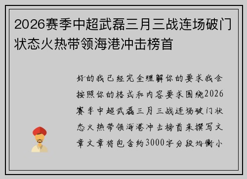 2026赛季中超武磊三月三战连场破门状态火热带领海港冲击榜首