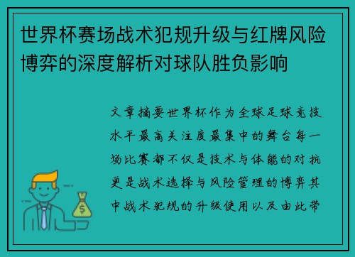世界杯赛场战术犯规升级与红牌风险博弈的深度解析对球队胜负影响