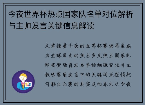 今夜世界杯热点国家队名单对位解析与主帅发言关键信息解读