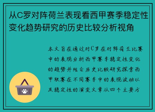 从C罗对阵荷兰表现看西甲赛季稳定性变化趋势研究的历史比较分析视角