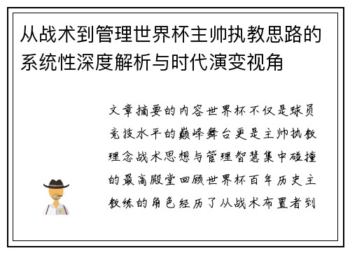 从战术到管理世界杯主帅执教思路的系统性深度解析与时代演变视角