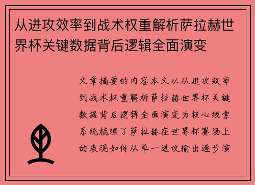 从进攻效率到战术权重解析萨拉赫世界杯关键数据背后逻辑全面演变