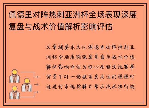 佩德里对阵热刺亚洲杯全场表现深度复盘与战术价值解析影响评估