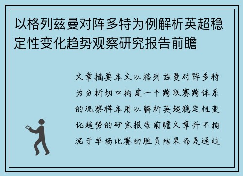 以格列兹曼对阵多特为例解析英超稳定性变化趋势观察研究报告前瞻