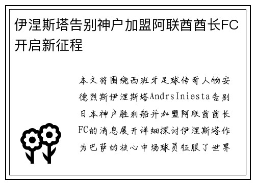 伊涅斯塔告别神户加盟阿联酋酋长FC开启新征程