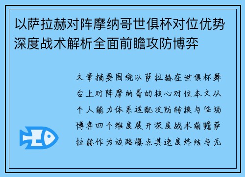 以萨拉赫对阵摩纳哥世俱杯对位优势深度战术解析全面前瞻攻防博弈 以萨拉赫对阵摩纳哥世俱杯对位优势深度战术解析全面前瞻攻防博弈