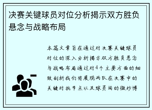 决赛关键球员对位分析揭示双方胜负悬念与战略布局