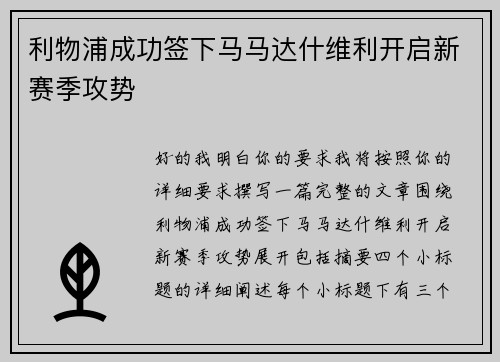 利物浦成功签下马马达什维利开启新赛季攻势 利物浦成功签下马马达什维利开启新赛季攻势