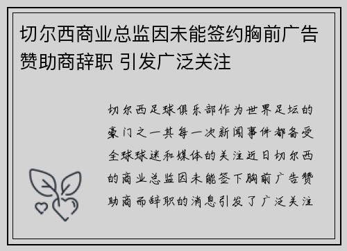 切尔西商业总监因未能签约胸前广告赞助商辞职 引发广泛关注
