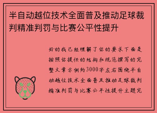 半自动越位技术全面普及推动足球裁判精准判罚与比赛公平性提升 半自动越位技术全面普及推动足球裁判精准判罚与比赛公平性提升