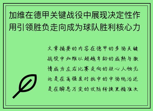 加维在德甲关键战役中展现决定性作用引领胜负走向成为球队胜利核心力量 加维在德甲关键战役中展现决定性作用引领胜负走向成为球队胜利核心力量