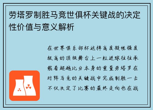劳塔罗制胜马竞世俱杯关键战的决定性价值与意义解析 劳塔罗制胜马竞世俱杯关键战的决定性价值与意义解析