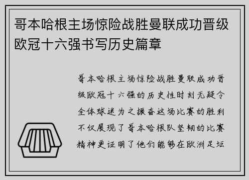 哥本哈根主场惊险战胜曼联成功晋级欧冠十六强书写历史篇章