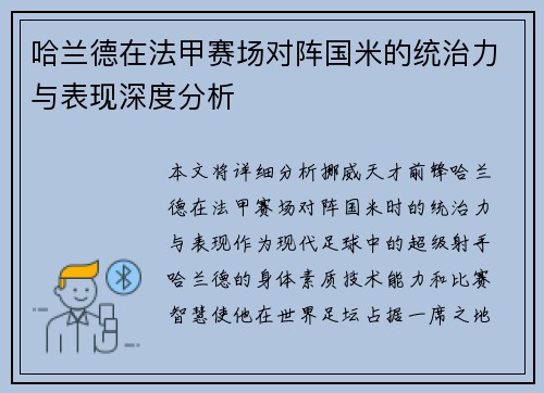 哈兰德在法甲赛场对阵国米的统治力与表现深度分析